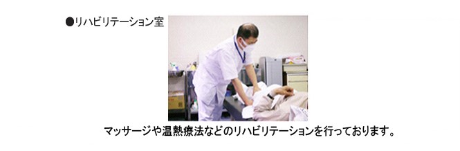 リハビリテーション